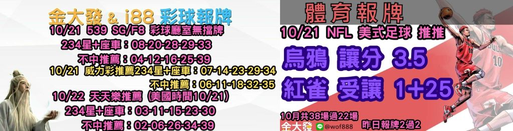 539免費報牌、運彩分析-2024年10月勝率表-金大發娛樂城 16 彩球報牌&運彩報牌