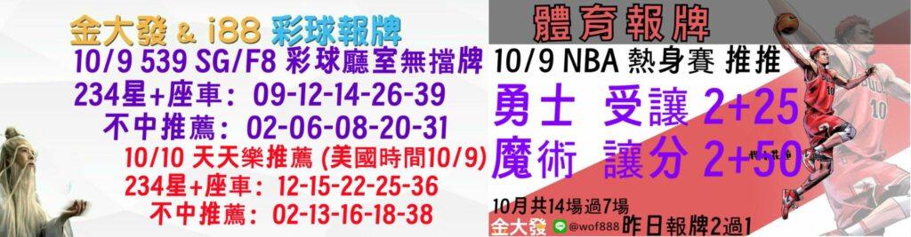 539免費報牌、運彩分析-2024年10月勝率表-金大發娛樂城 31 彩球報牌&運彩報牌