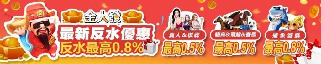 金大發娛樂城優惠 9 金大發反水優惠