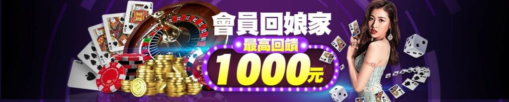 金大發娛樂城優惠 12 金大發會員回娘家最高回饋1000