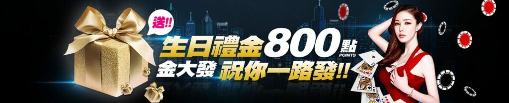 金大發娛樂城優惠 11 金大發生日禮金