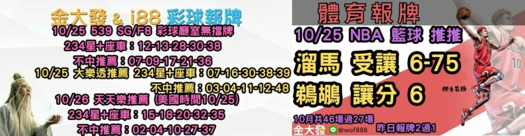 539免費報牌、運彩分析-2024年10月勝率表-金大發娛樂城 11 彩球報牌&運彩報牌