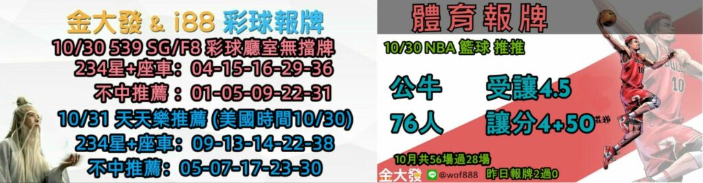 539免費報牌、運彩分析-2024年10月勝率表-金大發娛樂城 5 彩球報牌&運彩報牌