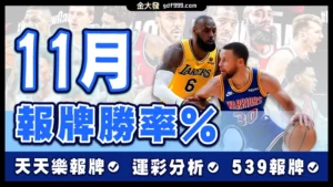 539免費報牌、運彩討論區-2024年11月勝率表-金大發娛樂城