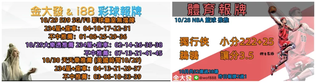 539免費報牌、運彩分析-2024年10月勝率表-金大發娛樂城 7 彩球報牌&運彩報牌