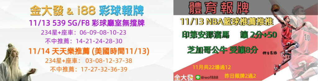 539免費報牌、運彩討論區-2024年11月勝率表-金大發娛樂城 16 1113合圖