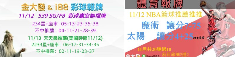 539免費報牌、運彩討論區-2024年11月勝率表-金大發娛樂城 17 6172432844547276866 1