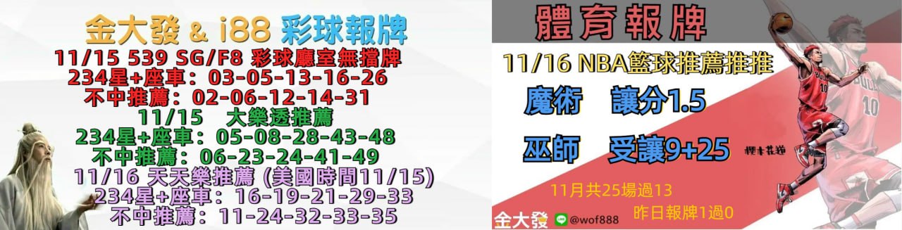 539免費報牌、運彩討論區-2024年11月勝率表-金大發娛樂城 14 photo 2024 11 15 16 56 16