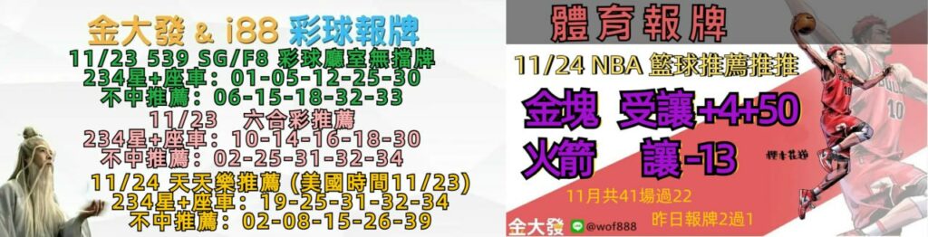 539免費報牌、運彩討論區-2024年11月勝率表-金大發娛樂城 8 photo 2024 11 24 15 28 45
