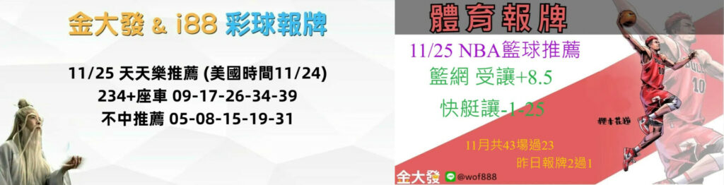 539免費報牌、運彩討論區-2024年11月勝率表-金大發娛樂城 7 下载1124