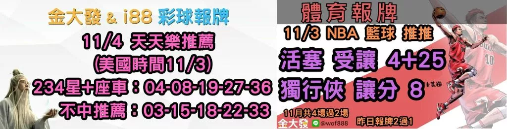 539免費報牌、運彩討論區-2024年11月勝率表-金大發娛樂城 29 彩球報牌&運彩報牌