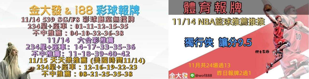 539免費報牌、運彩討論區-2024年11月勝率表-金大發娛樂城 15 報牌