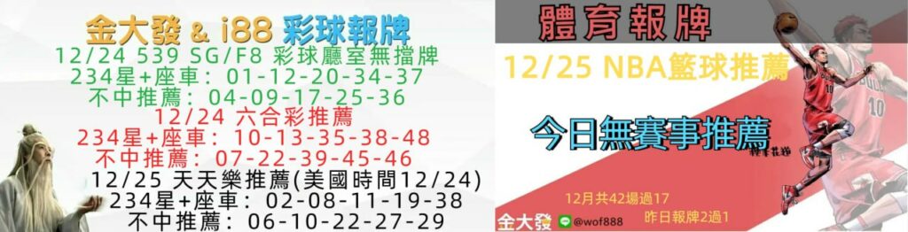 539免費報牌、運彩討論區-2024年12月勝率表-金大發娛樂城 10 photo 2024 12 25 14 03 38