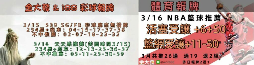 539免費報牌、運彩討論區-2025年3月勝率表-金大發娛樂城 19 1515