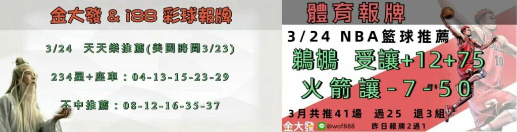 539免費報牌、運彩討論區-2025年3月勝率表-金大發娛樂城 11 2424