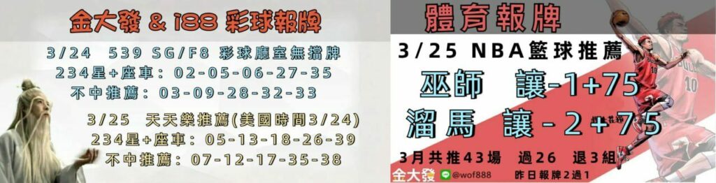 539免費報牌、運彩討論區-2025年3月勝率表-金大發娛樂城 10 262626