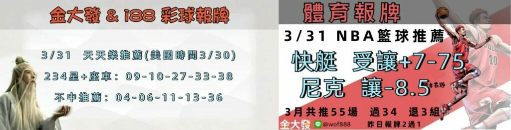 539免費報牌、運彩討論區-2025年3月勝率表-金大發娛樂城 4 31彩體