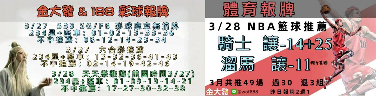 539免費報牌、運彩討論區-2025年3月勝率表-金大發娛樂城 7 328彩體