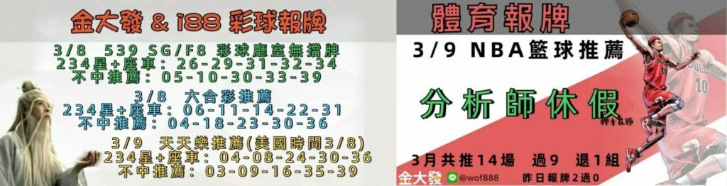 539免費報牌、運彩討論區-2025年3月勝率表-金大發娛樂城 26 39