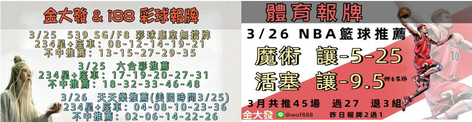 539免費報牌、運彩討論區-2025年3月勝率表-金大發娛樂城 9 66666
