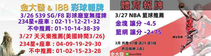 539免費報牌、運彩討論區-2025年3月勝率表-金大發娛樂城 8 image 22