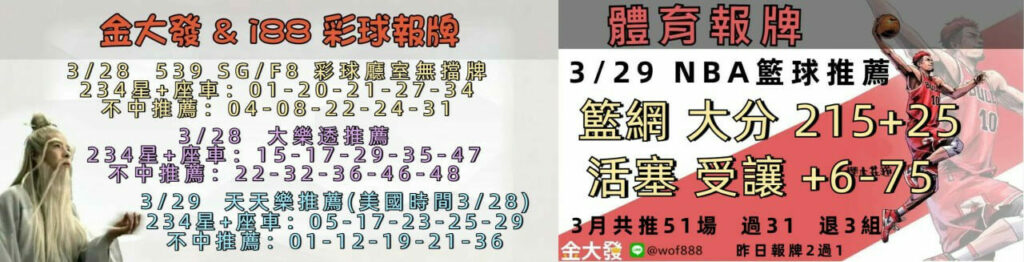 539免費報牌、運彩討論區-2025年3月勝率表-金大發娛樂城 6 image 27