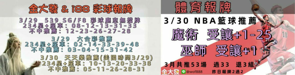 539免費報牌、運彩討論區-2025年3月勝率表-金大發娛樂城 5 image 28