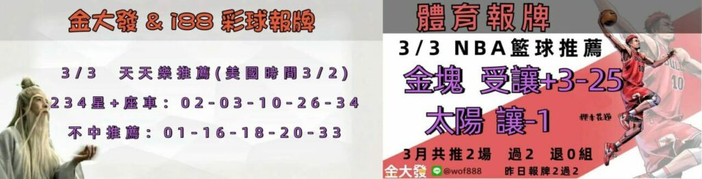 539免費報牌、運彩討論區-2025年3月勝率表-金大發娛樂城 32 photo 2025 03 02 14 50 03
