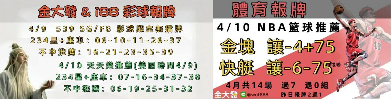 539免費報牌、運彩討論區-2025年4月勝率表-金大發娛樂城 20 410