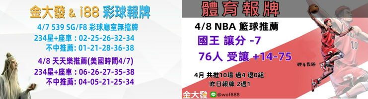 539免費報牌、運彩討論區-2025年4月勝率表-金大發娛樂城 22 48488484