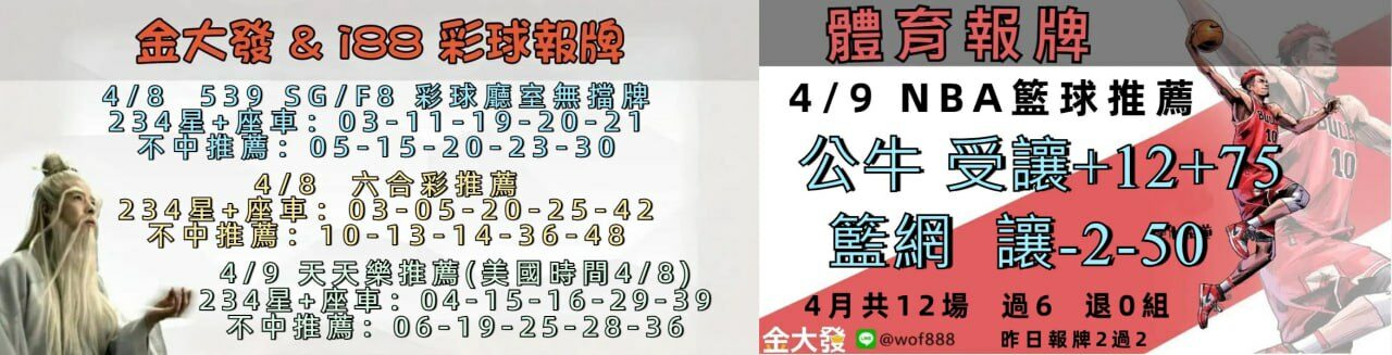 539免費報牌、運彩討論區-2025年4月勝率表-金大發娛樂城 21 49