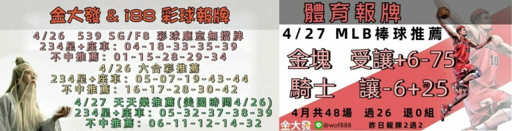 539免費報牌、運彩討論區-2025年4月勝率表-金大發娛樂城 3 photo 2025 04 27 15 46 52