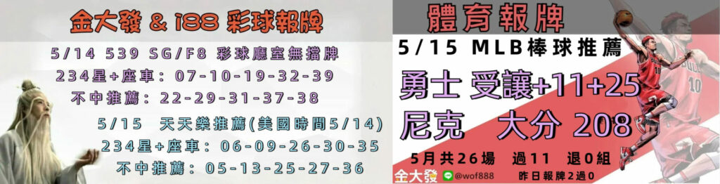 539免費報牌、運彩討論區-2025年5月勝率表-金大發娛樂城 20 0514 合