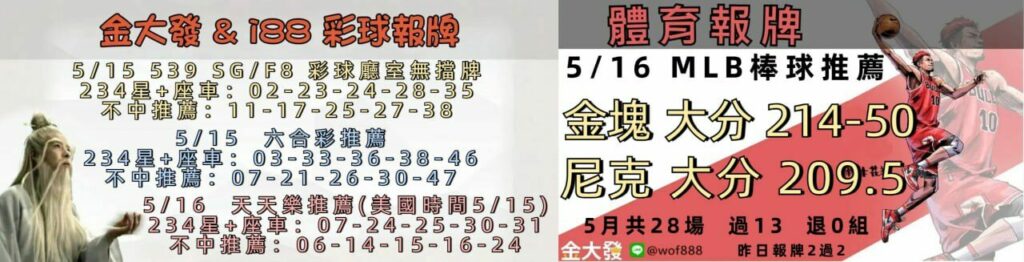 539免費報牌、運彩討論區-2025年5月勝率表-金大發娛樂城 19 0515