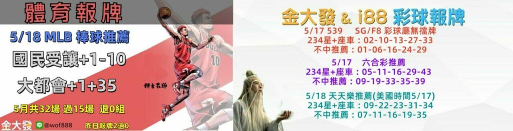 539免費報牌、運彩討論區-2025年5月勝率表-金大發娛樂城 17 0517 合
