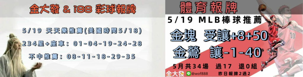 539免費報牌、運彩討論區-2025年5月勝率表-金大發娛樂城 16 0518 合
