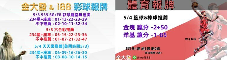 539免費報牌、運彩討論區-2025年5月勝率表-金大發娛樂城 31 photo 2025 05 04 15 45 23