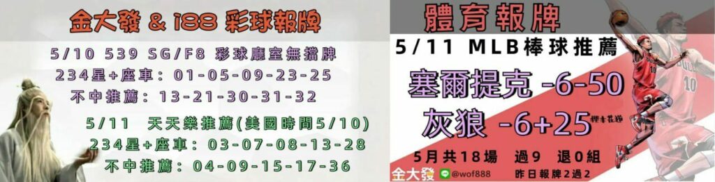 539免費報牌、運彩討論區-2025年5月勝率表-金大發娛樂城 24 photo 2025 05 11 17 33 50