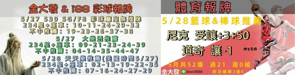 539免費報牌、運彩討論區-2025年5月勝率表-金大發娛樂城 7 photo 2025 05 27 14 24 58 1