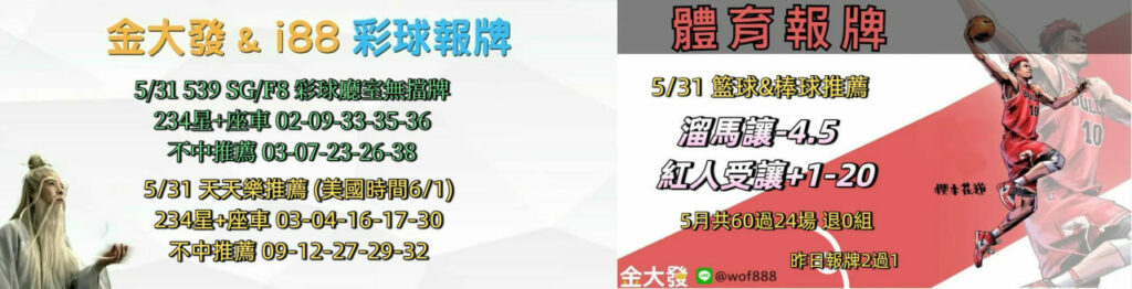 539免費報牌、運彩討論區-2025年5月勝率表-金大發娛樂城 3 photo 2025 06 01 15 24 40