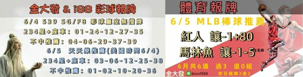 539免費報牌、運彩討論區-2025年6月勝率表-金大發娛樂城 29 64464