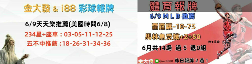 539免費報牌、運彩討論區-2025年6月勝率表-金大發娛樂城 25 image 6