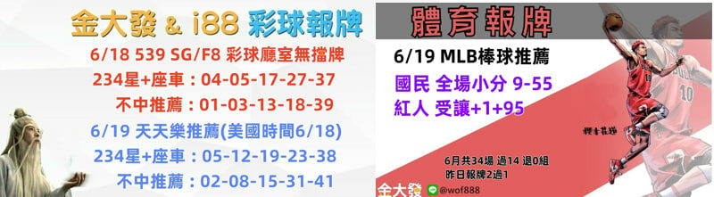 539免費報牌、運彩討論區-2025年6月勝率表-金大發娛樂城 15 photo 2025 06 18 14 46 25