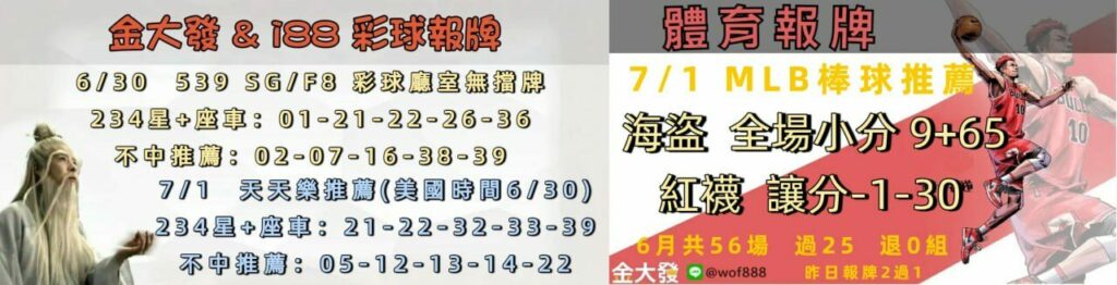 539免費報牌、運彩討論區-2025年6月勝率表-金大發娛樂城 3 photo 2025 06 30 14 15 58