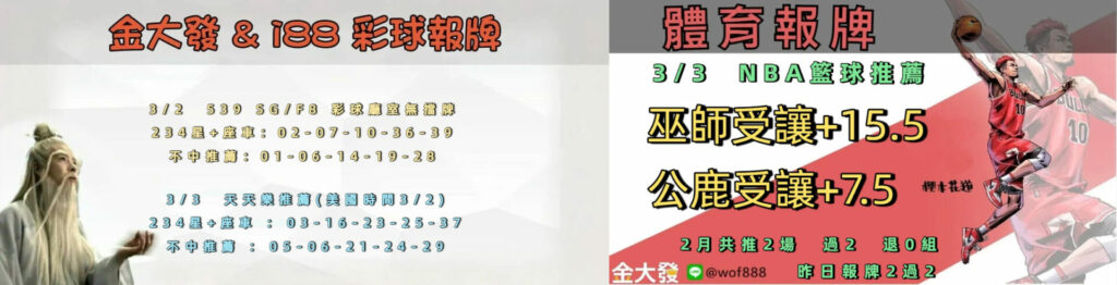 539免費報牌、運彩討論區-2026年3月勝率表-金大發娛樂城 31 0302 合