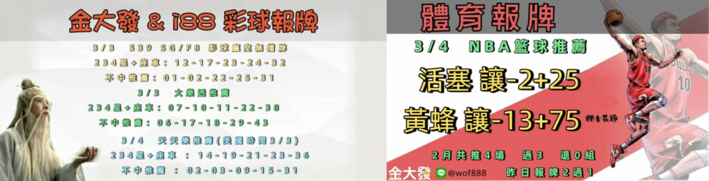539免費報牌、運彩討論區-2026年3月勝率表-金大發娛樂城 30 0303 合