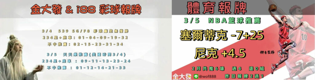 539免費報牌、運彩討論區-2026年3月勝率表-金大發娛樂城 29 0304 合
