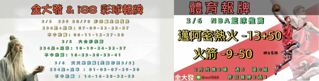 539免費報牌、運彩討論區-2026年3月勝率表-金大發娛樂城 28 0305 合