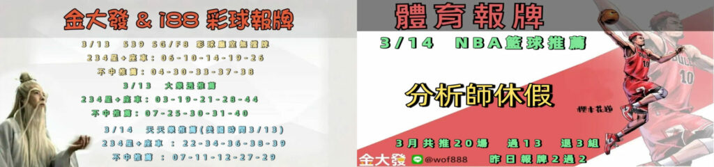 539免費報牌、運彩討論區-2026年3月勝率表-金大發娛樂城 20 0313 合