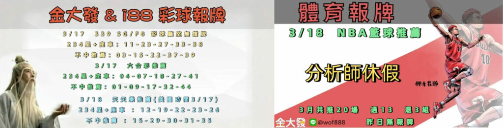 539免費報牌、運彩討論區-2026年3月勝率表-金大發娛樂城 17 0317 合
